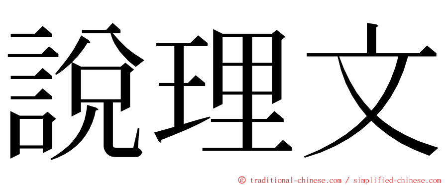 說理文 ming font