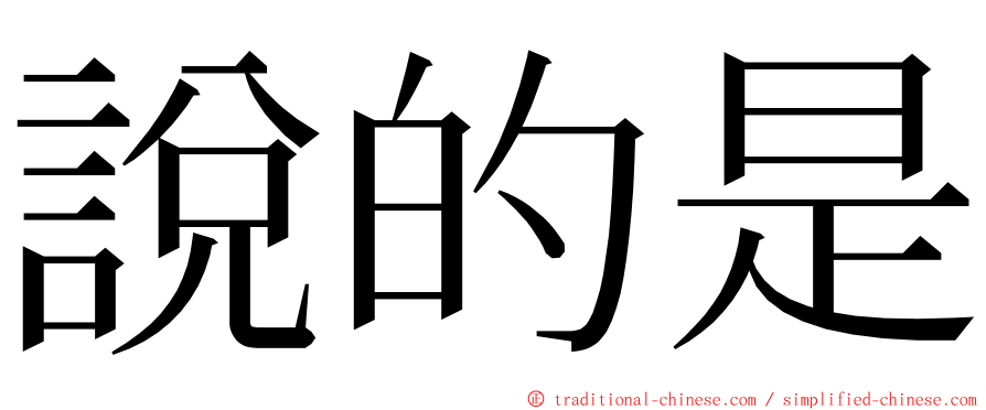 說的是 ming font