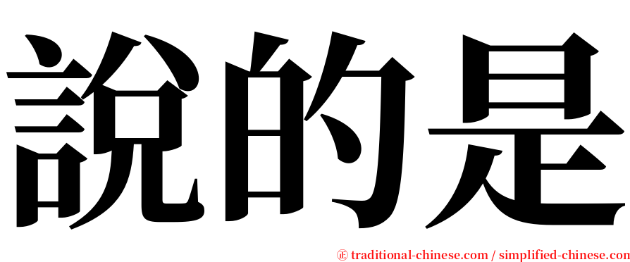 說的是 serif font