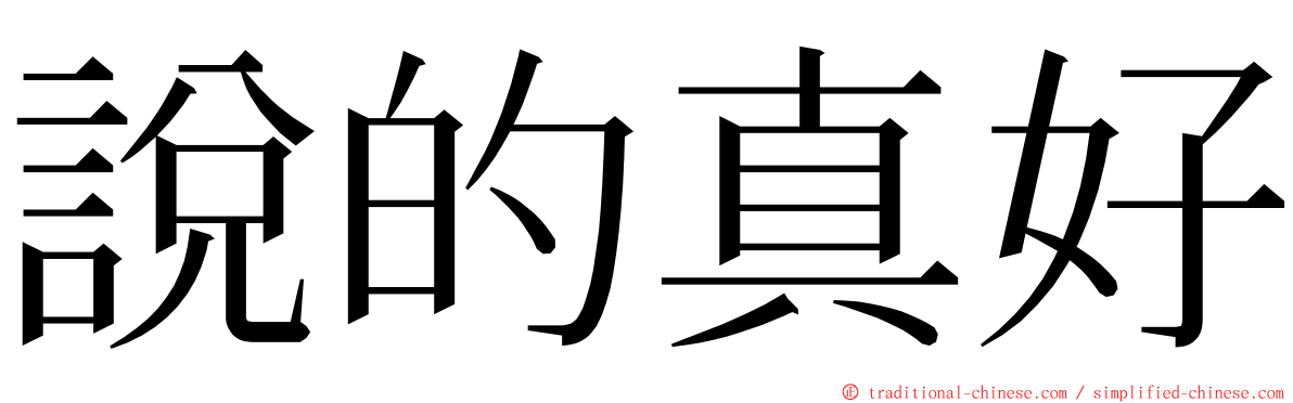 說的真好 ming font