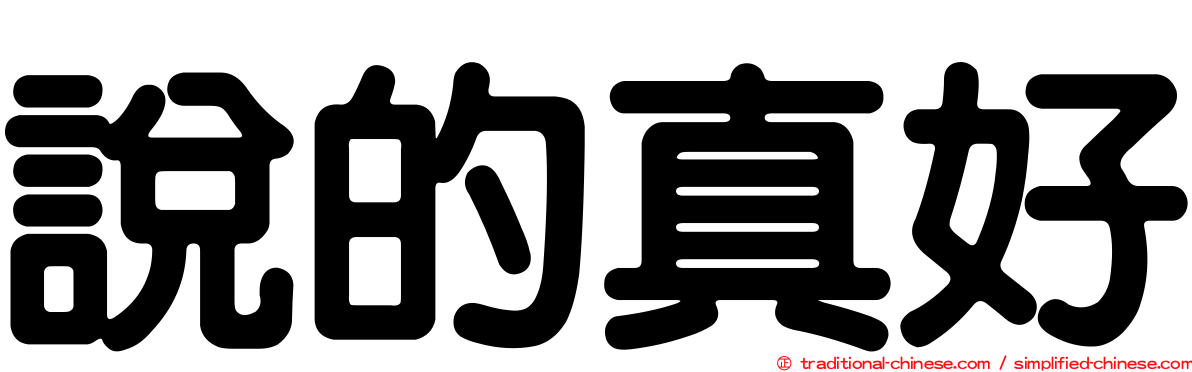 說的真好