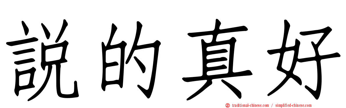 說的真好