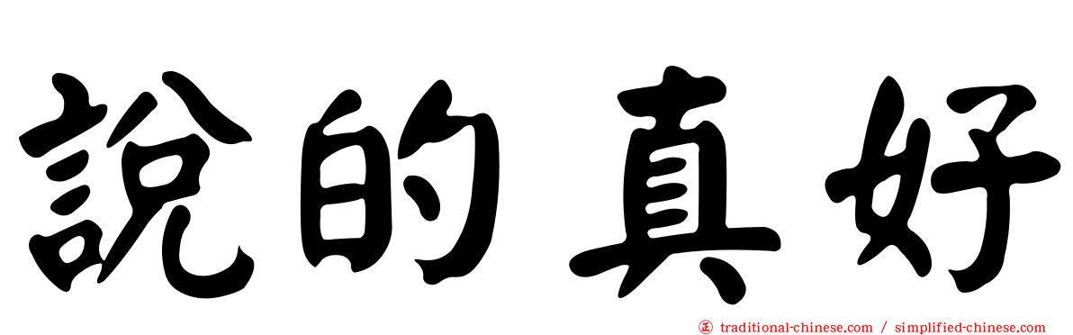說的真好