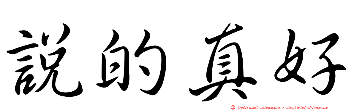 說的真好