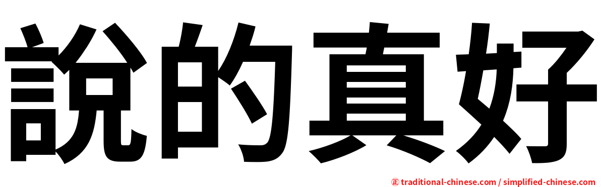 說的真好