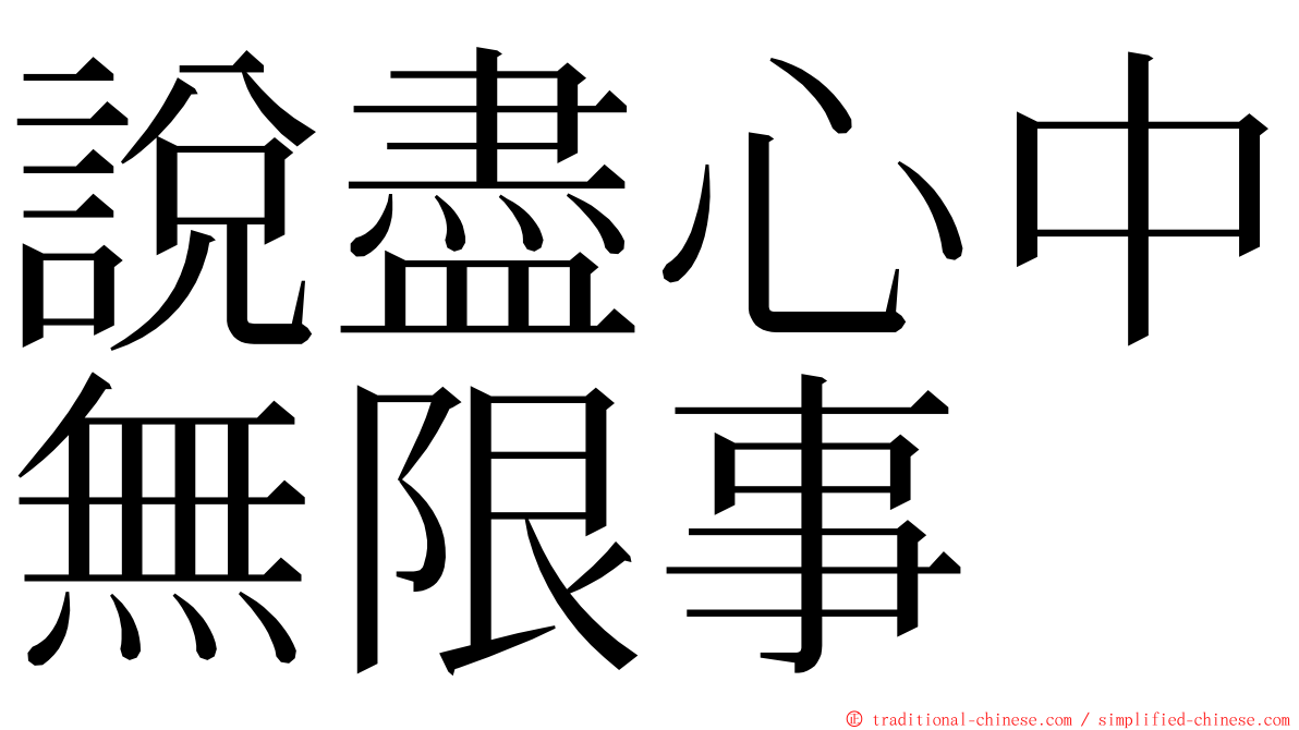 說盡心中無限事 ming font