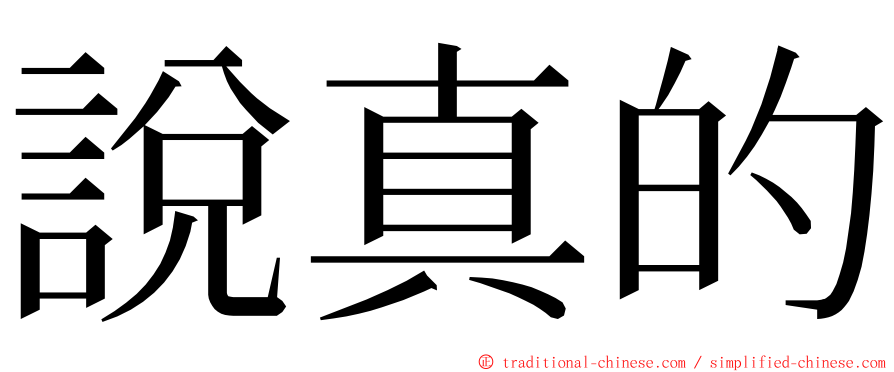 說真的 ming font