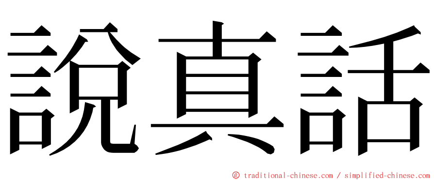 說真話 ming font