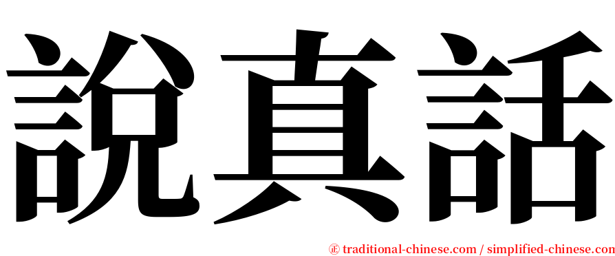 說真話 serif font