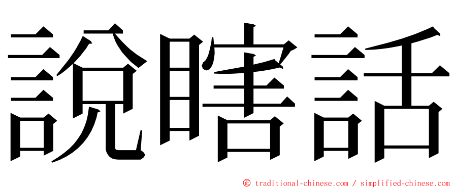 說瞎話 ming font