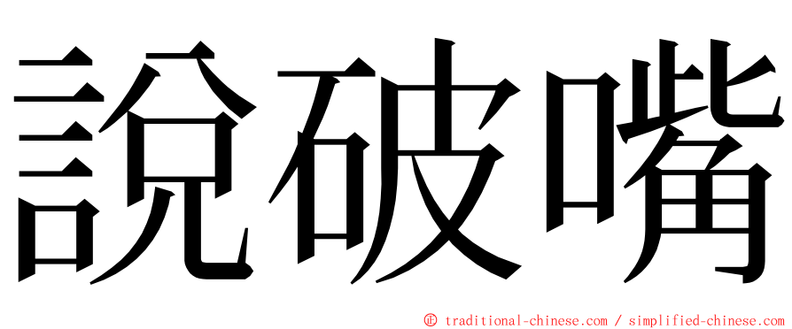 說破嘴 ming font