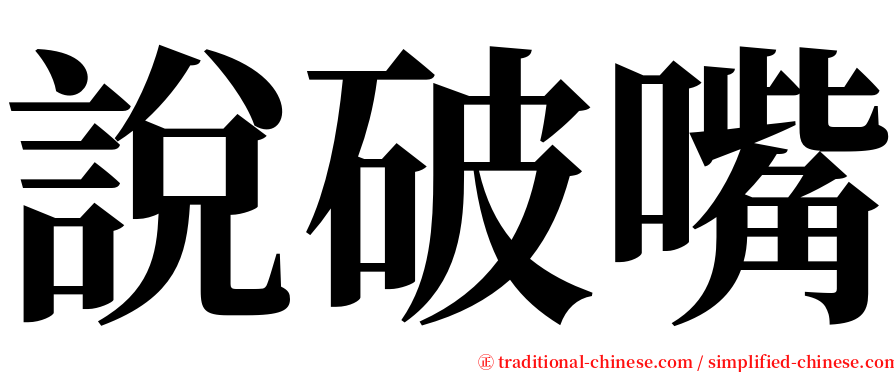 說破嘴 serif font