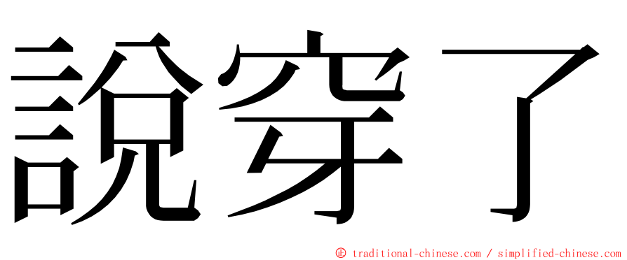 說穿了 ming font