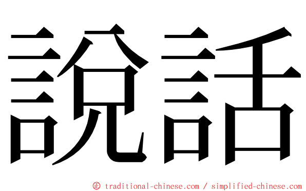 說話 ming font