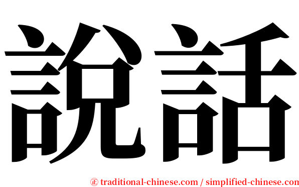 說話 serif font