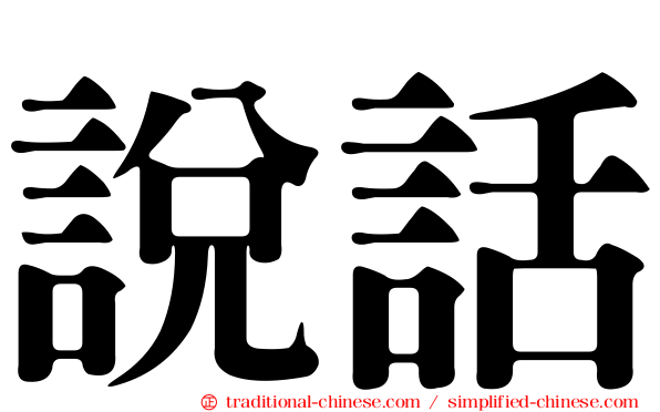 說話