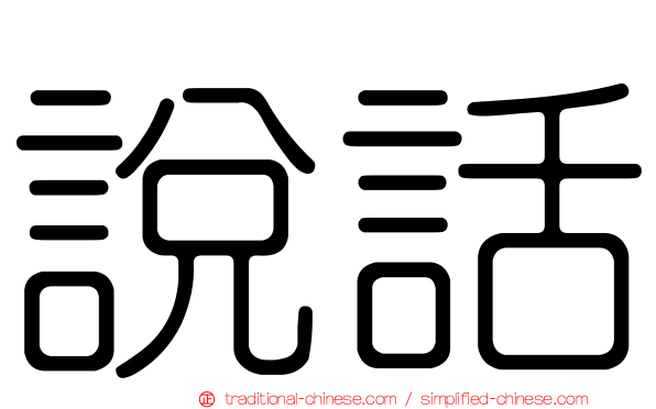 說話