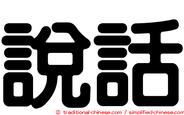 說話