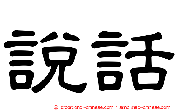 說話