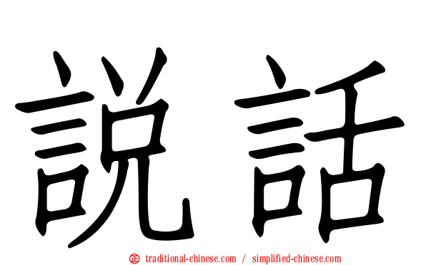 說話
