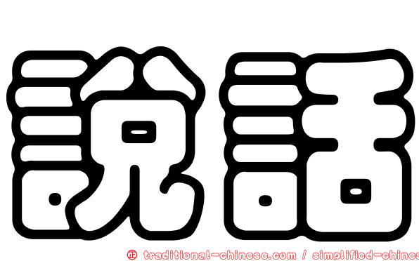 說話