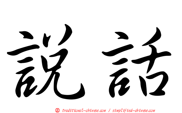 說話