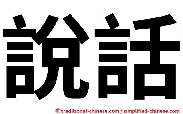 說話