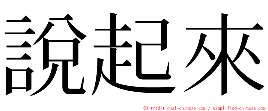 說起來 ming font