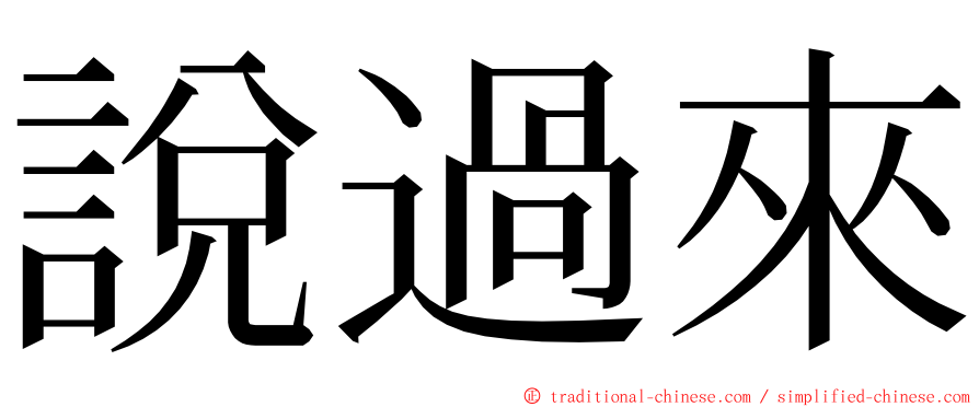 說過來 ming font