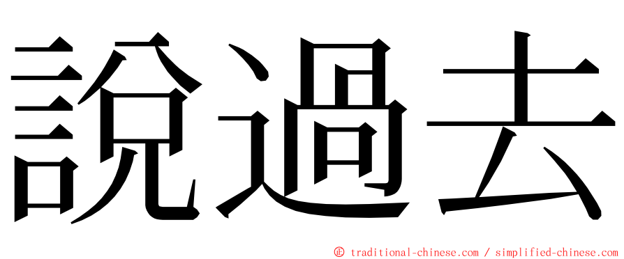 說過去 ming font