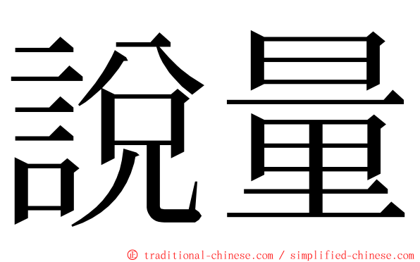 說量 ming font