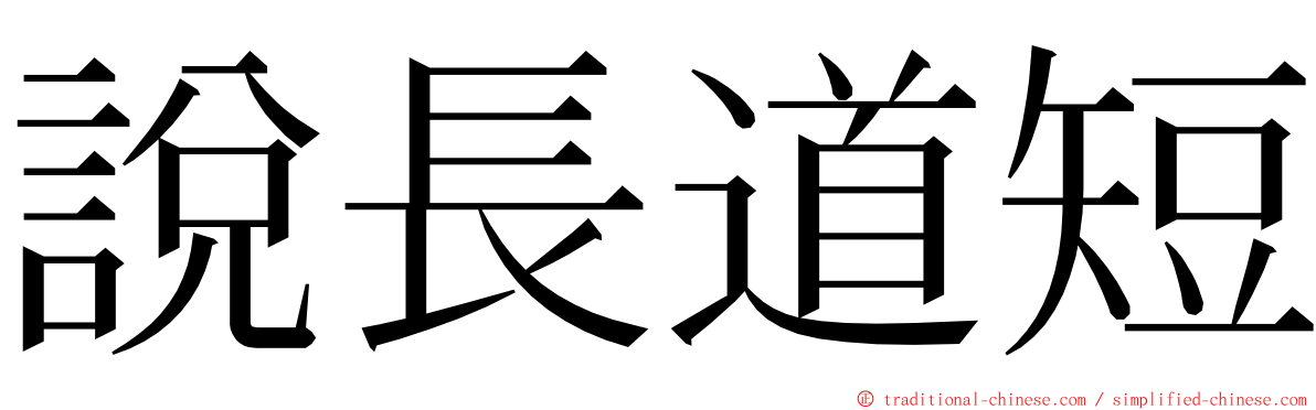 說長道短 ming font