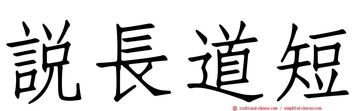 說長道短