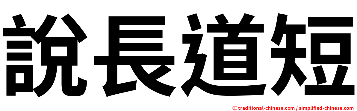 說長道短