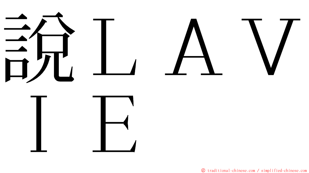 說ＬＡＶＩＥ ming font