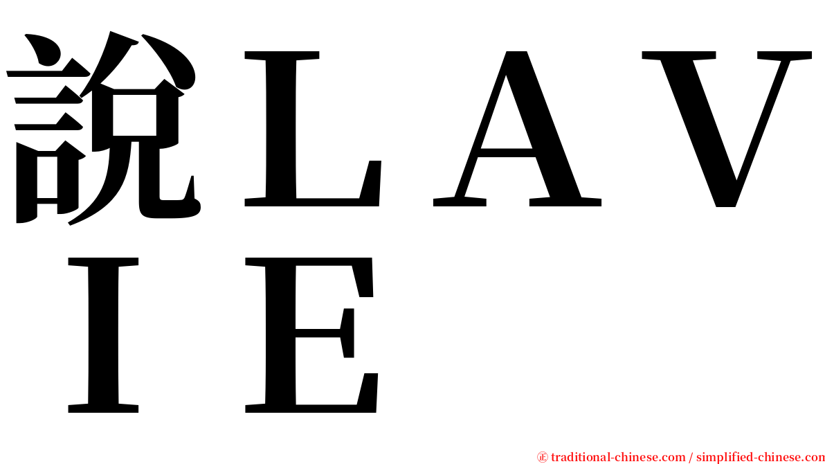 說ＬＡＶＩＥ serif font