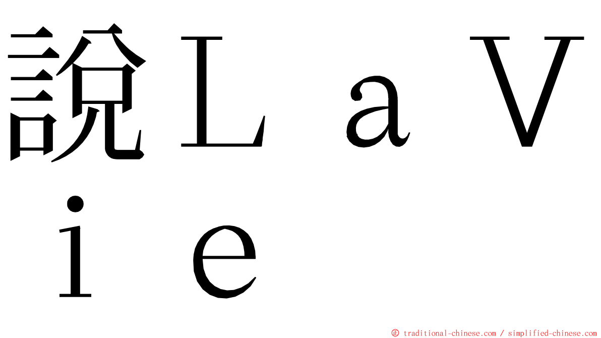 說ＬａＶｉｅ ming font