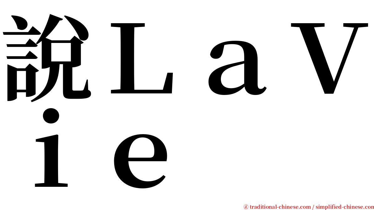 說ＬａＶｉｅ serif font