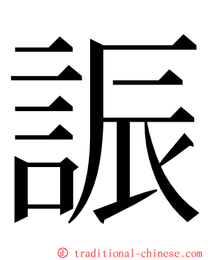 誫 ming font