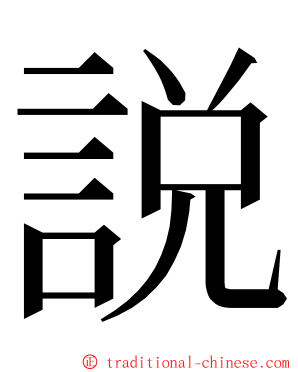 説 ming font