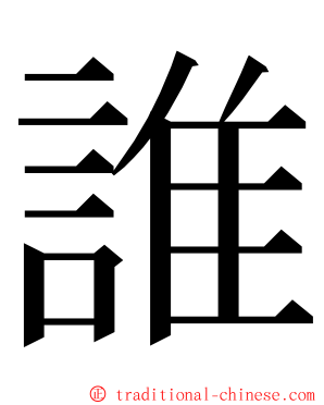 誰 ming font