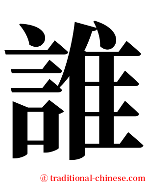 誰 serif font