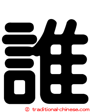 誰