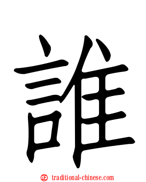 誰