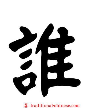 誰