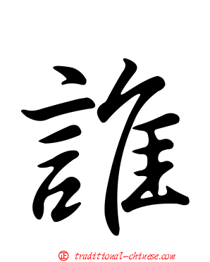 誰