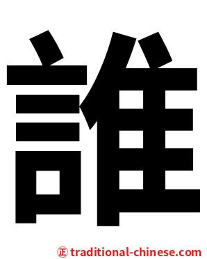 誰