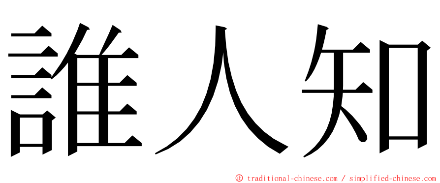 誰人知 ming font