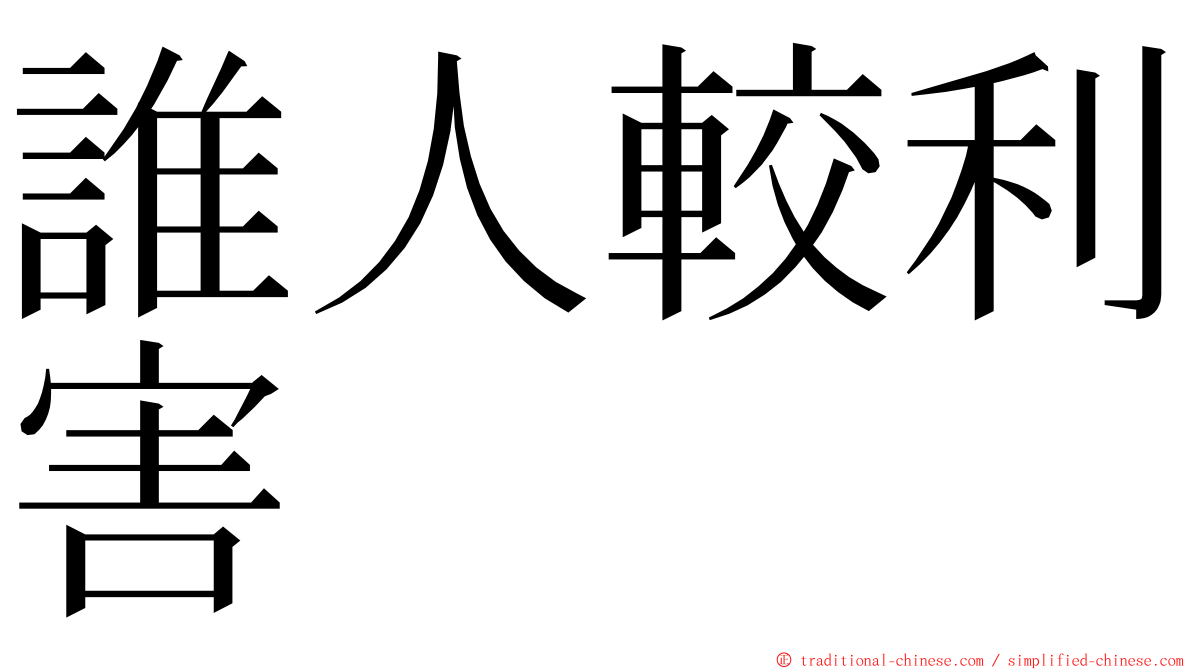 誰人較利害 ming font