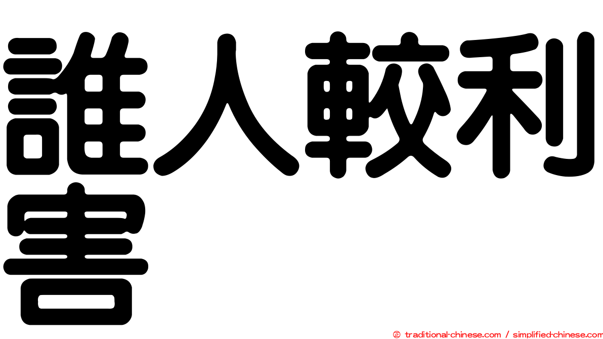 誰人較利害